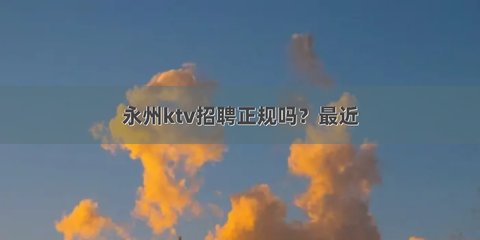 永州大ktv招聘女模日结-不会让你白跑